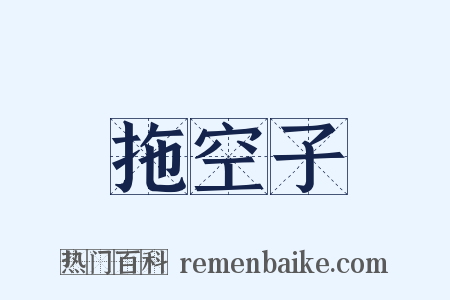 拖空子是什么意思的图片